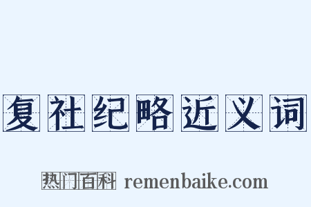 复社纪略近义词是什么意思的图片